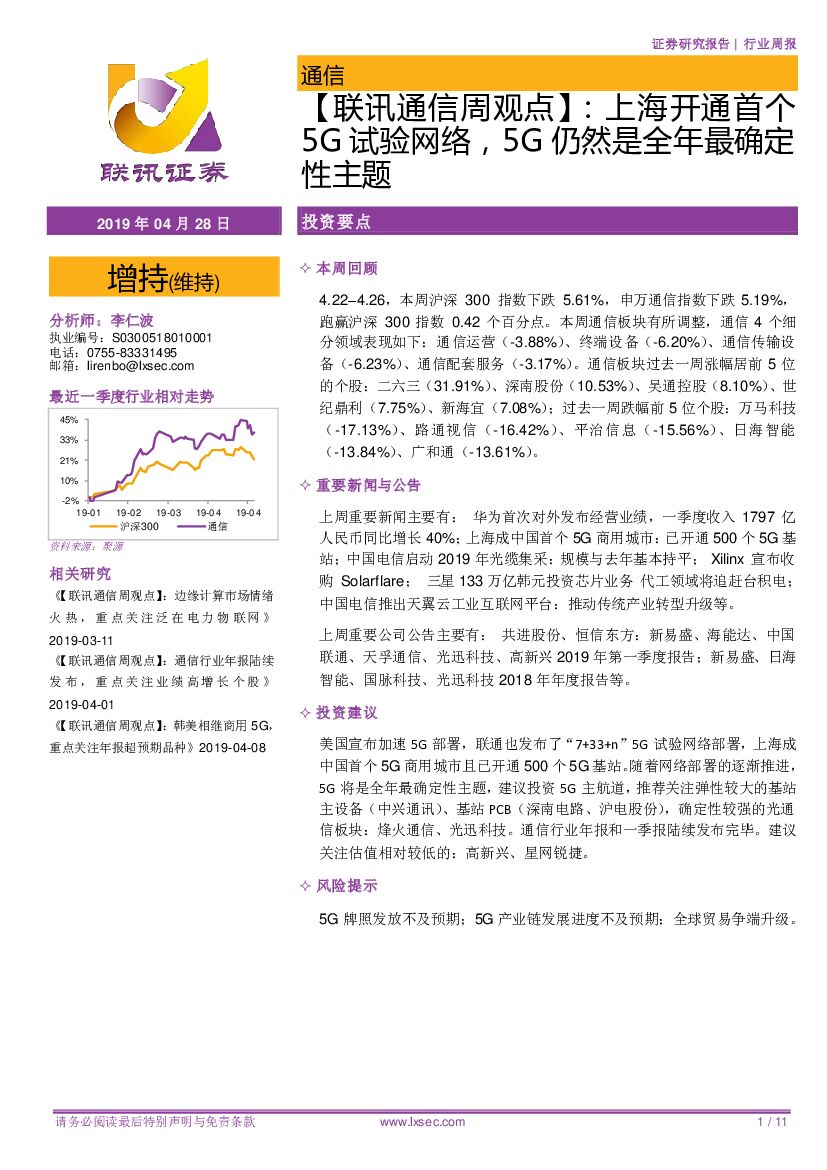 联讯证券：【联讯通信周观点】：上海开通首个5G试验网络，5G仍然是全年最确定性主题