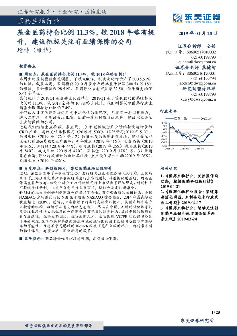 东吴证券：医药生物行业：基金医药持仓比例11.3%，较2018年略有提升，建议积极关注有业绩保障的公司