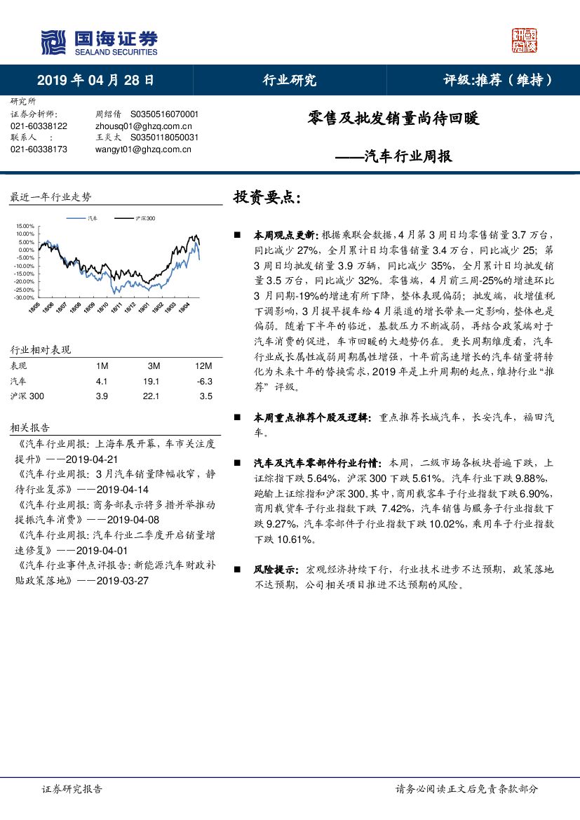国海证券：汽车行业周报：零售及批发销量尚待回暖
