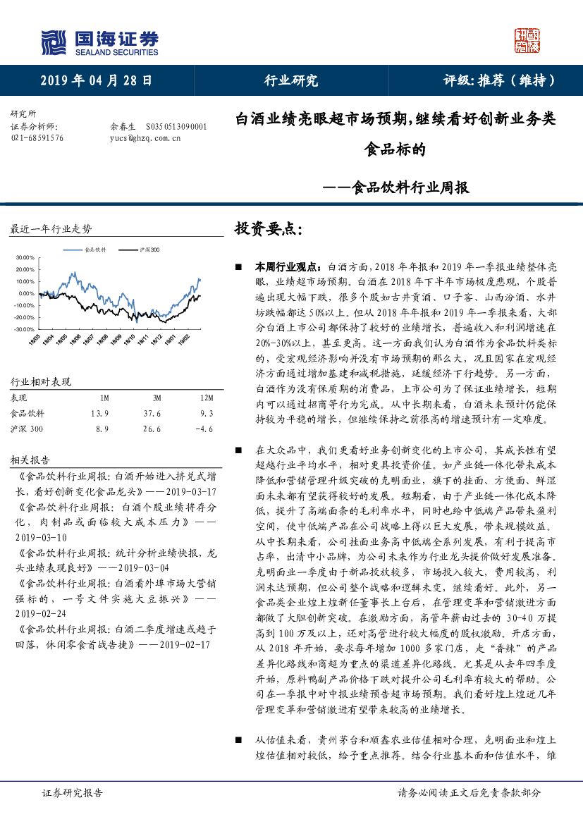 国海证券：食品饮料行业周报：白酒业绩亮眼超市场预期，继续看好创新业务类食品标的