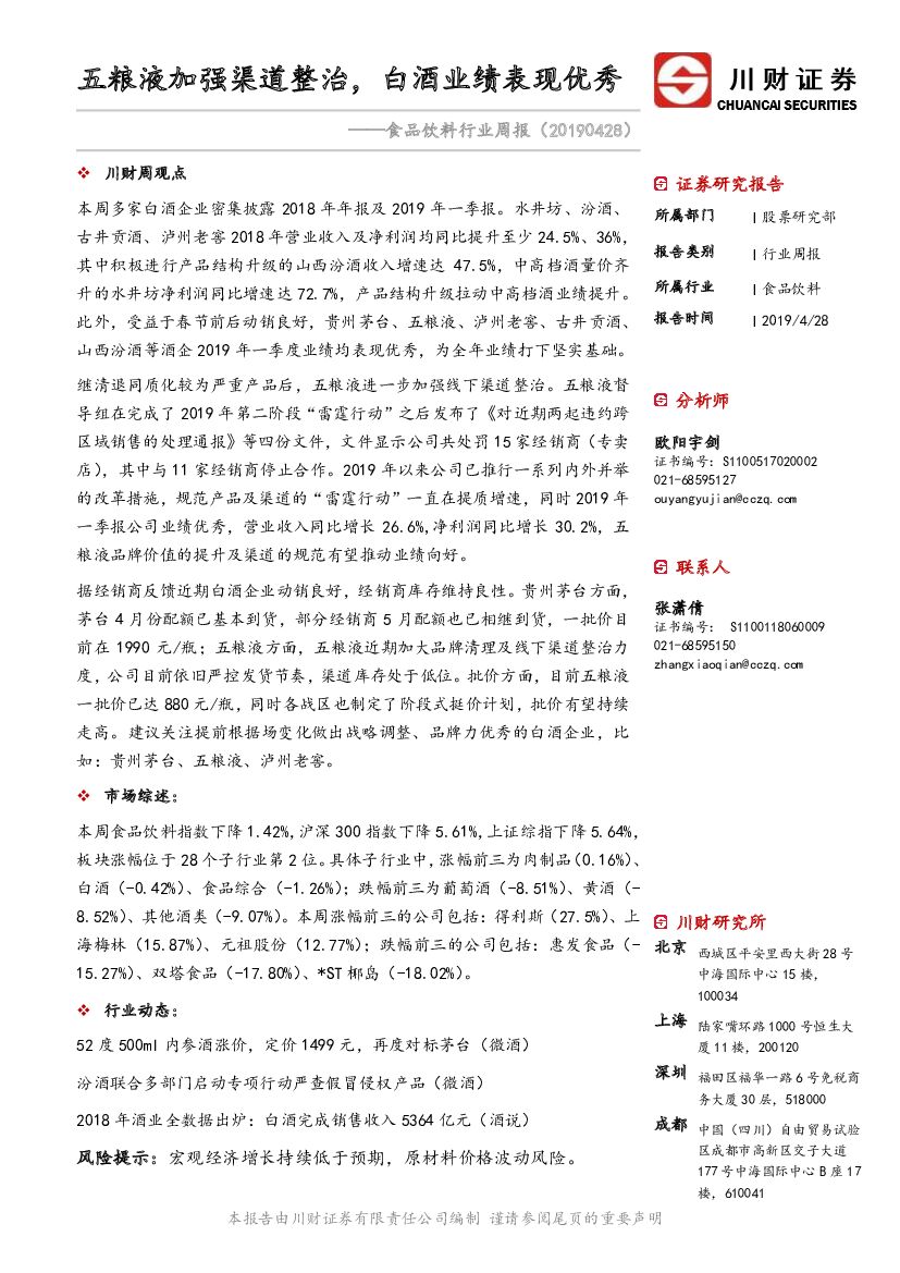 川财证券：食品饮料行业周报：五粮液加强渠道整治，白酒业绩表现优秀
