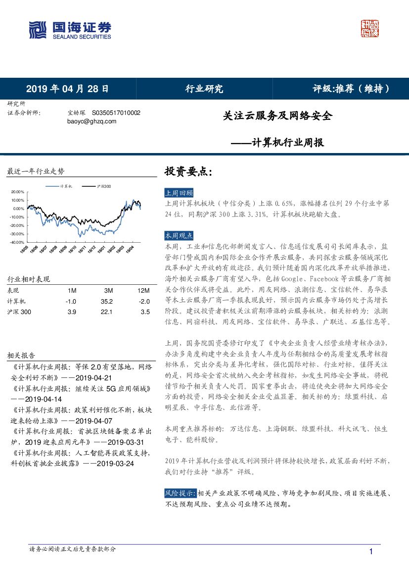 国海证券：计算机行业周报：关注云服务及网络安全