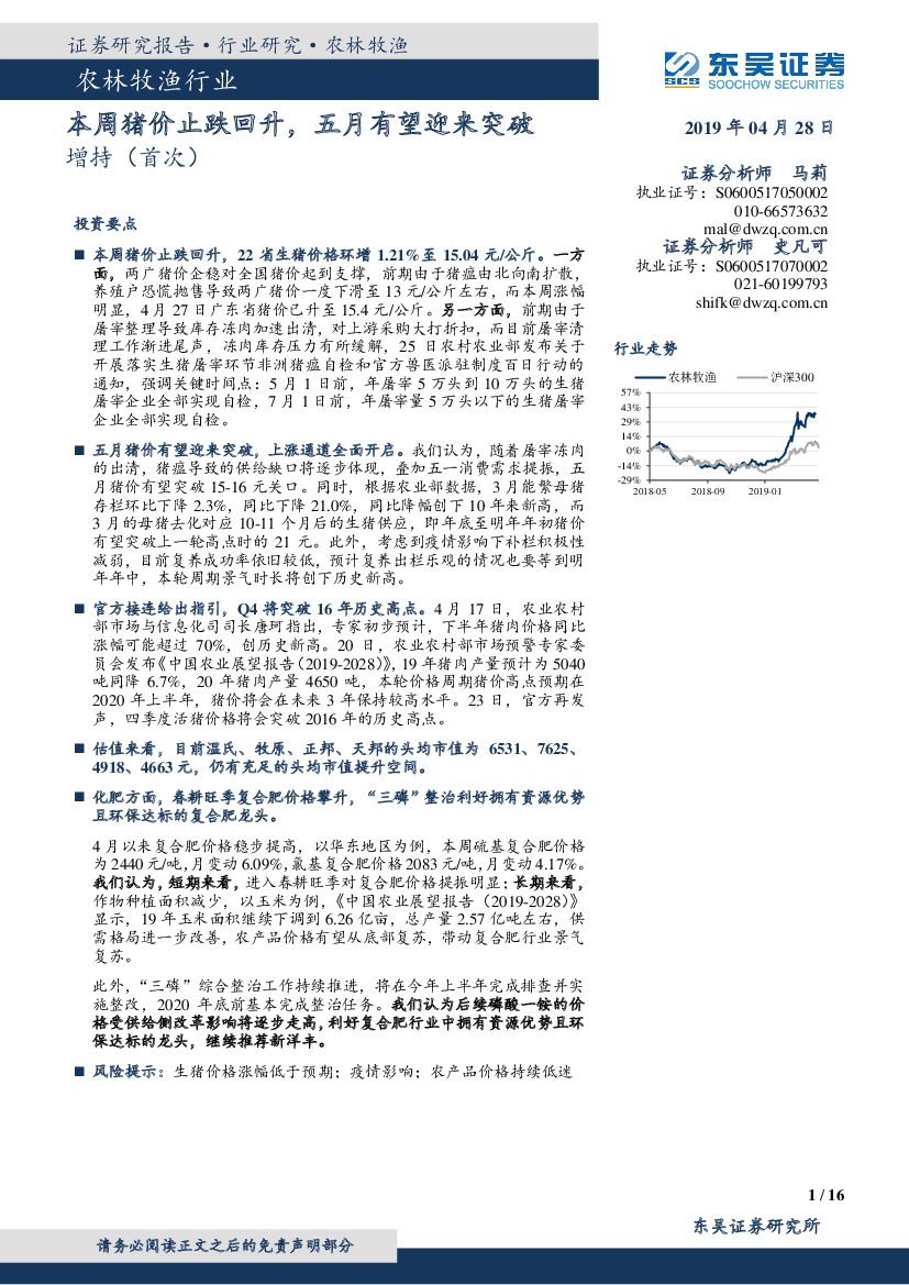 东吴证券：农林牧渔行业：本周猪价止跌回升，五月有望迎来突破