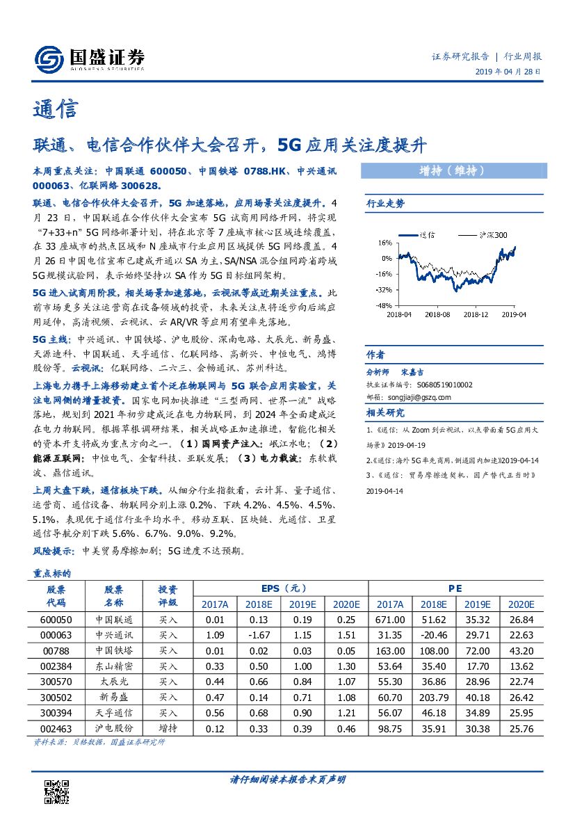 国盛证券：通信行业周报：联通、电信合作伙伴大会召开，5G应用关注度提升