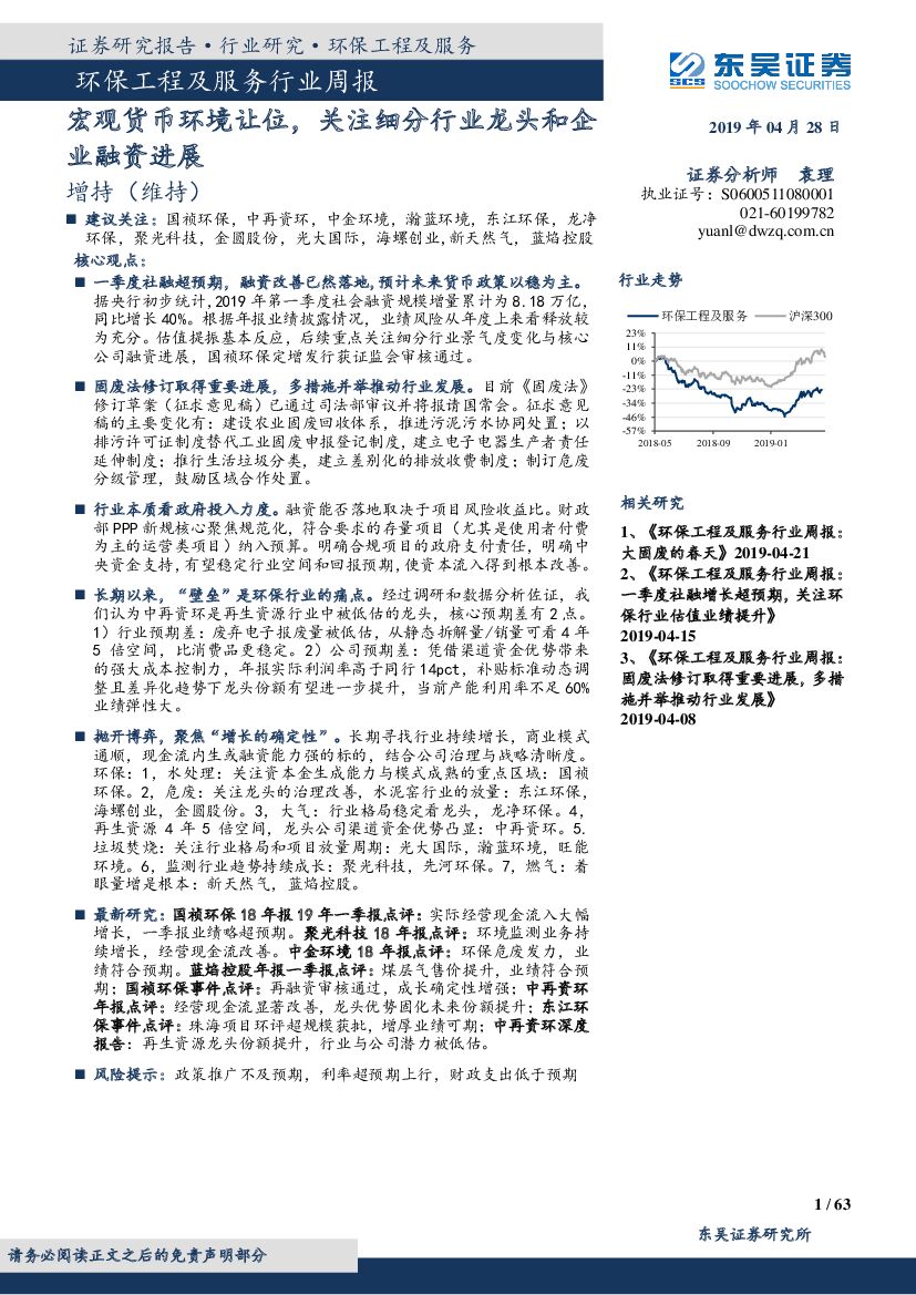 东吴证券：环保工程及服务行业周报：宏观货币环境让位，关注细分行业龙头和企业融资进展