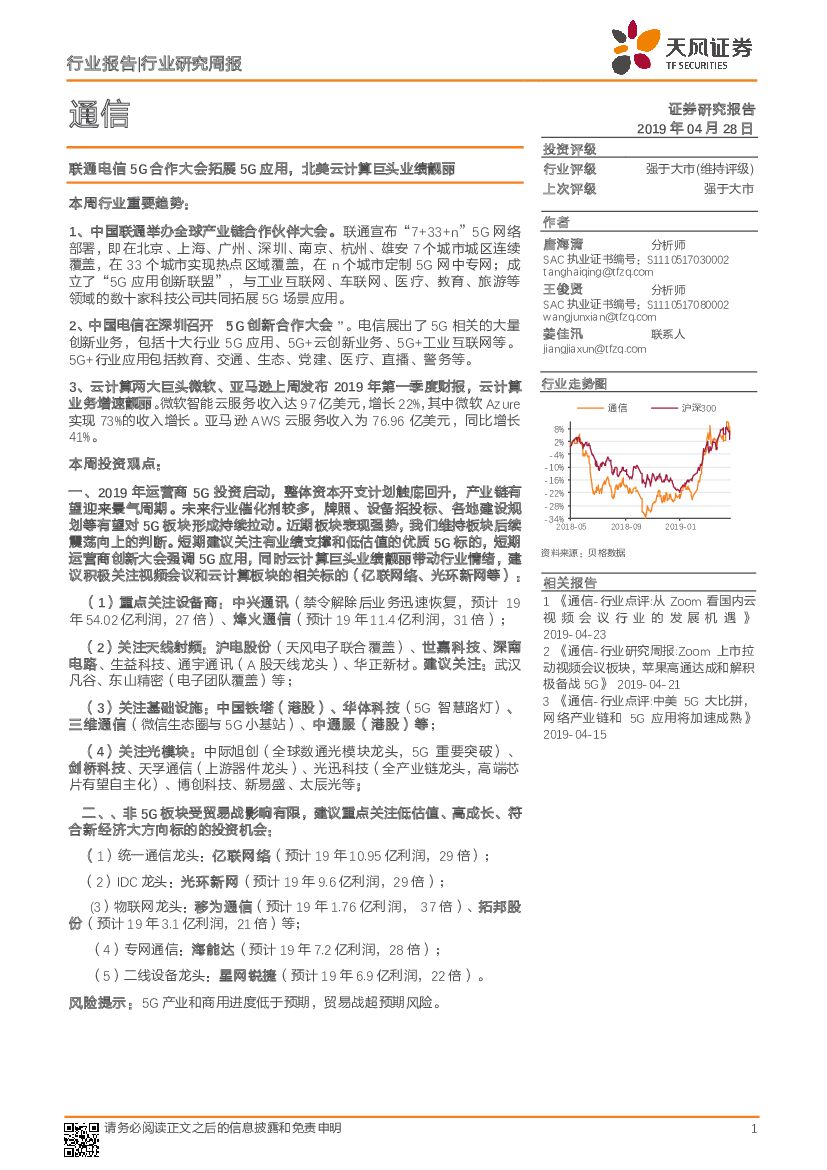 天风证券：通信行业研究周报：联通电信5G合作大会拓展5G应用，北美云计算巨头业绩靓丽
