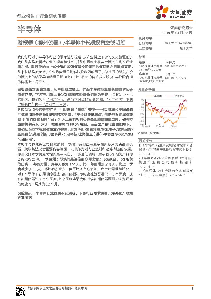 天风证券：半导体行业研究周报：财报季（德州仪器）/半导体中长期投资主线明朗