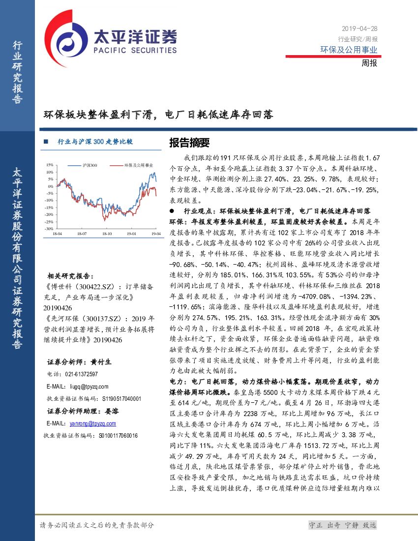 太平洋证券：环保及公用事业周报：环保板块整体盈利下滑，电厂日耗低迷库存回落
