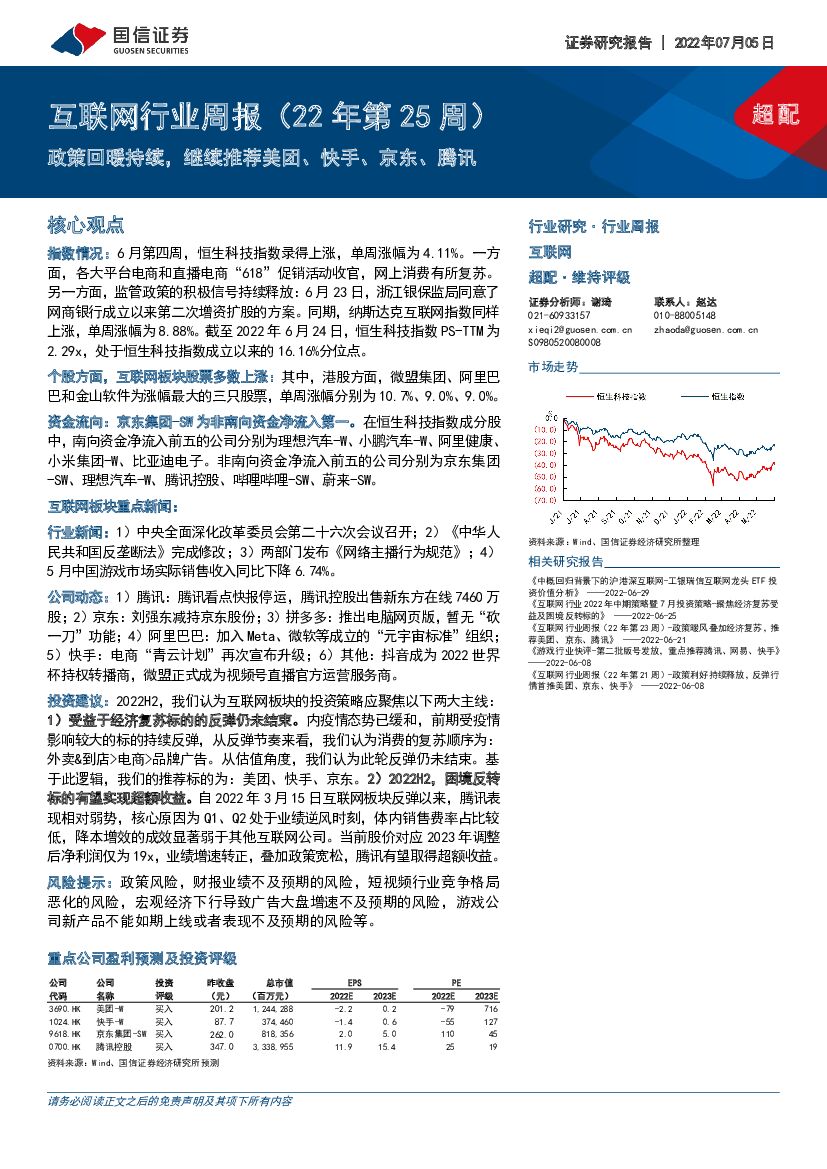 国信证券：互联网行业周报（22年第25周）：政策回暖持续，继续推荐美团、快手、京东、腾讯