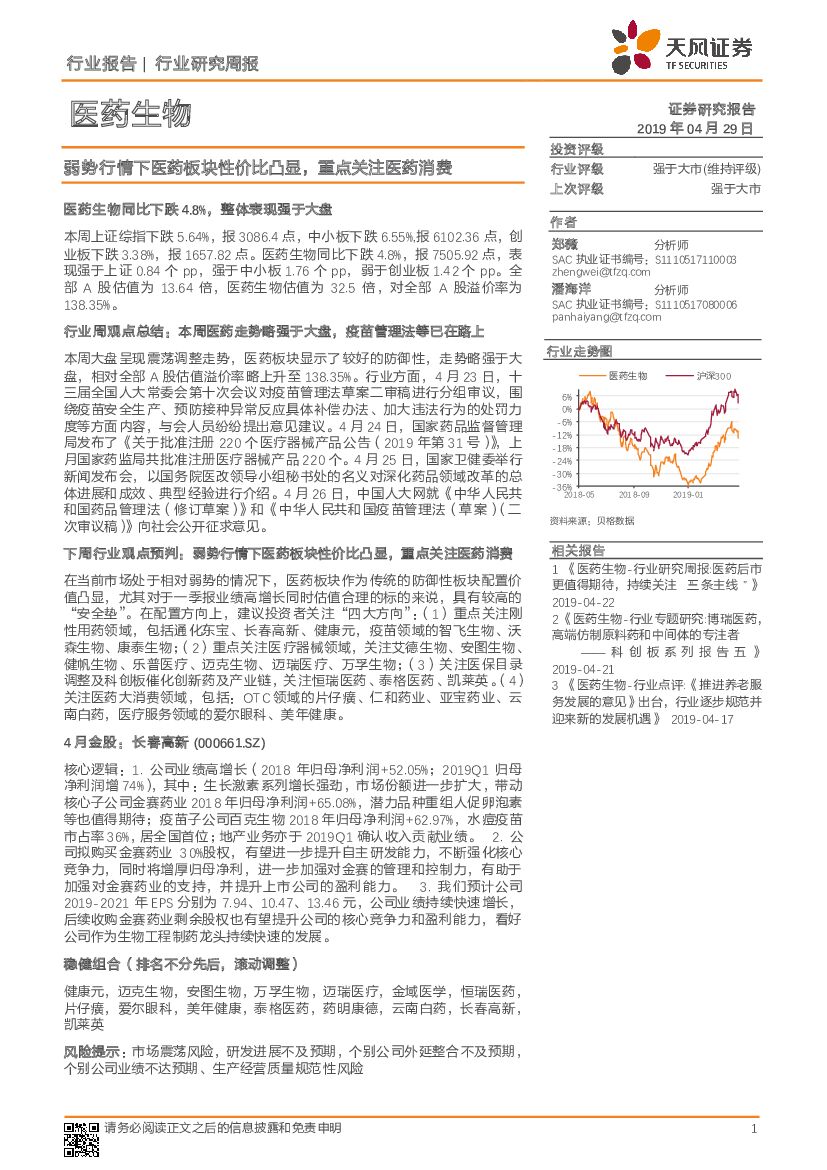 天风证券：医药生物行业周报：弱势行情下医药板块性价比凸显，重点关注医药消费