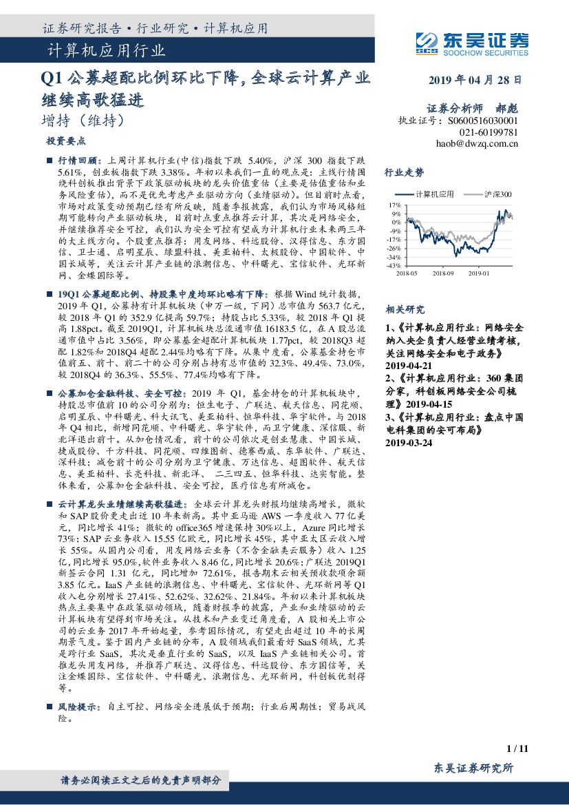 东吴证券：计算机应用行业：Q1公募超配比例环比下降，全球云计算产业继续高歌猛进