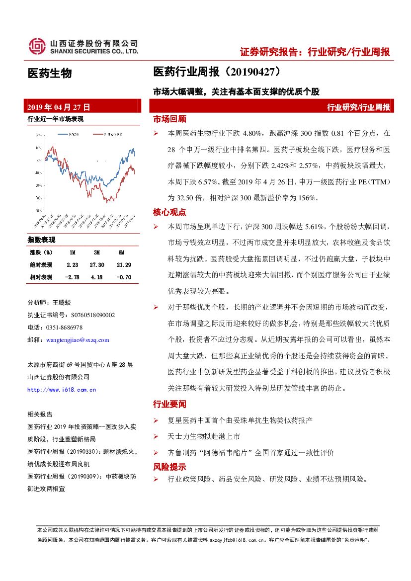 山西证券：医药行业周报：市场大幅调整，关注有基本面支撑的优质个股