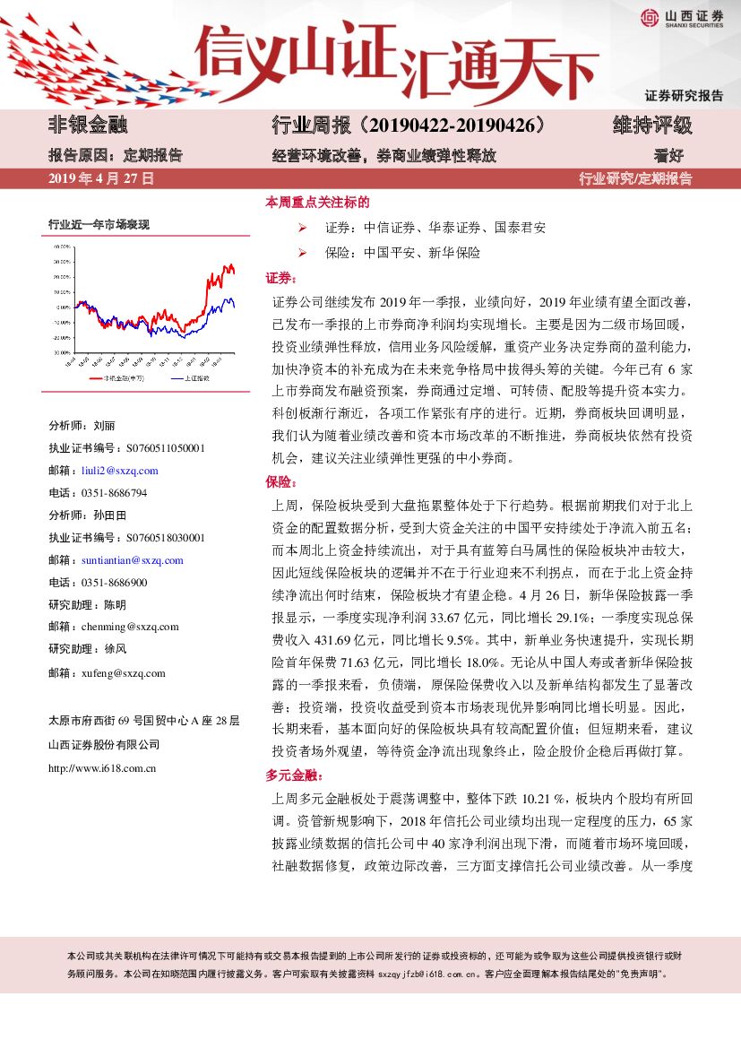 山西证券：非银金融行业周报：经营环境改善，券商业绩弹性释放