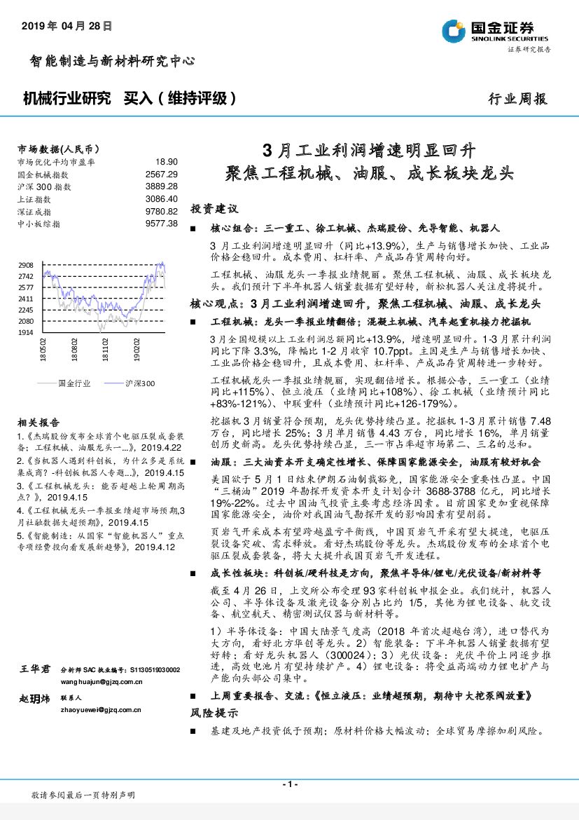 国金证券：机械行业研究周报：3月工业利润增速明显回升 聚焦工程机械、油服、成长板块龙头