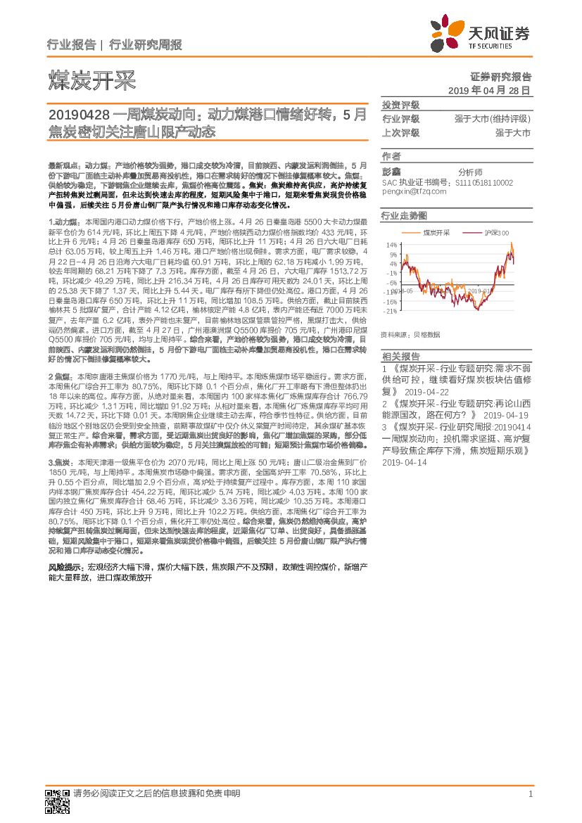 天风证券：一周煤炭动向：动力煤港口情绪好转，5月焦炭密切关注唐山限产动态