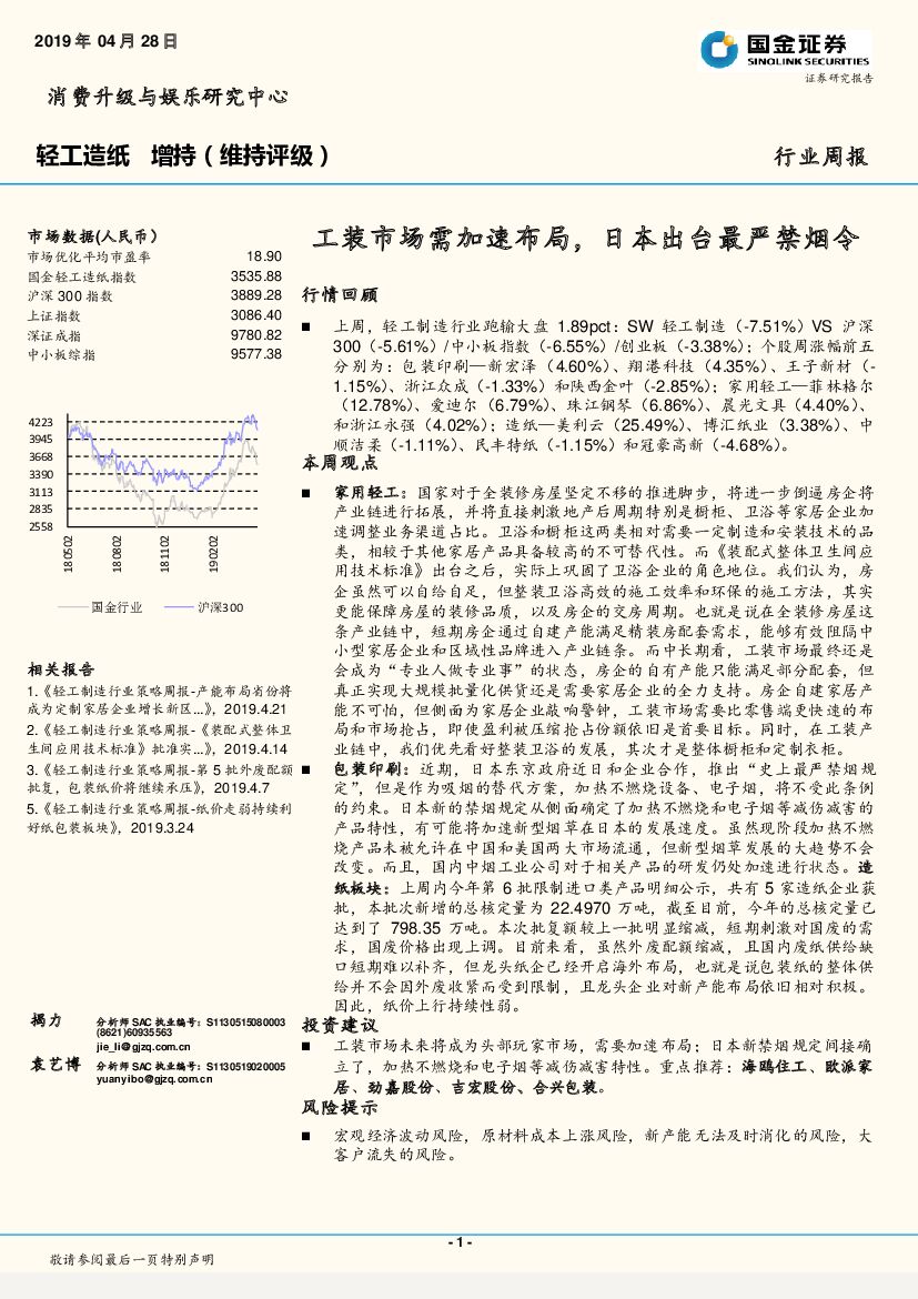 国金证券：轻工造纸行业周报：工装市场需加速布局，日本出台最严禁烟令