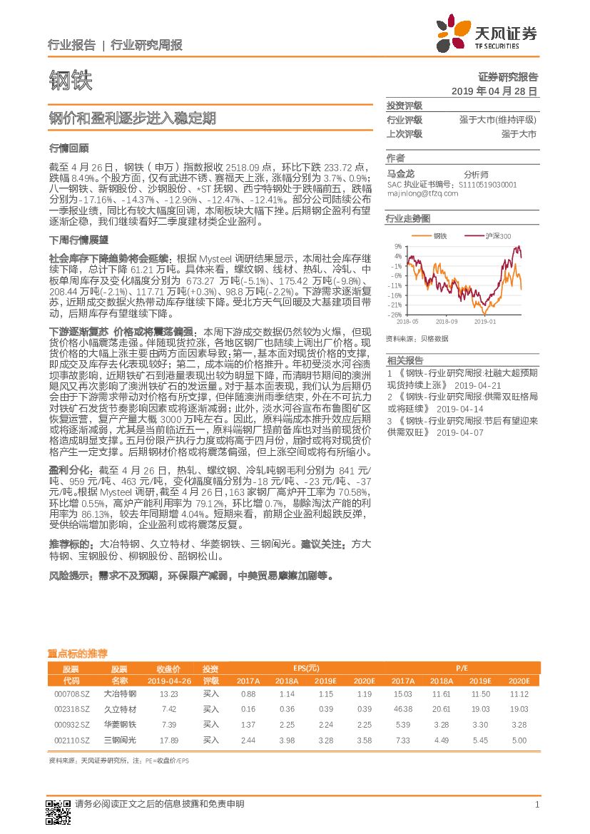 天风证券：钢铁行业研究周报：钢价和盈利逐步进入稳定期