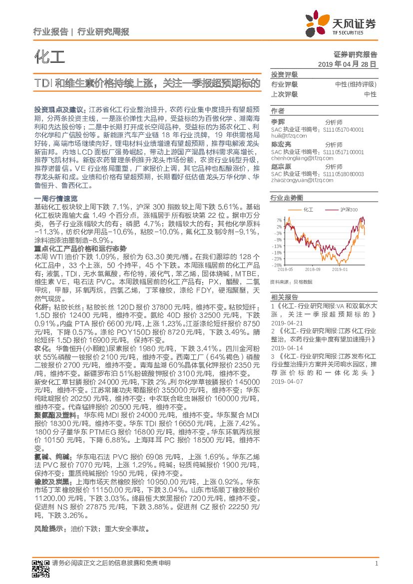 天风证券：化工行业研究周报：TDI和维生素价格持续上涨，关注一季报超预期标的