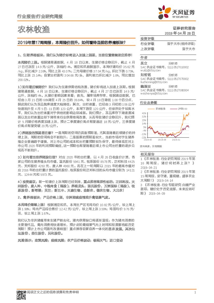 天风证券：农林牧渔2019年第17周周报：本周猪价回升，如何看待当前的养殖板块？