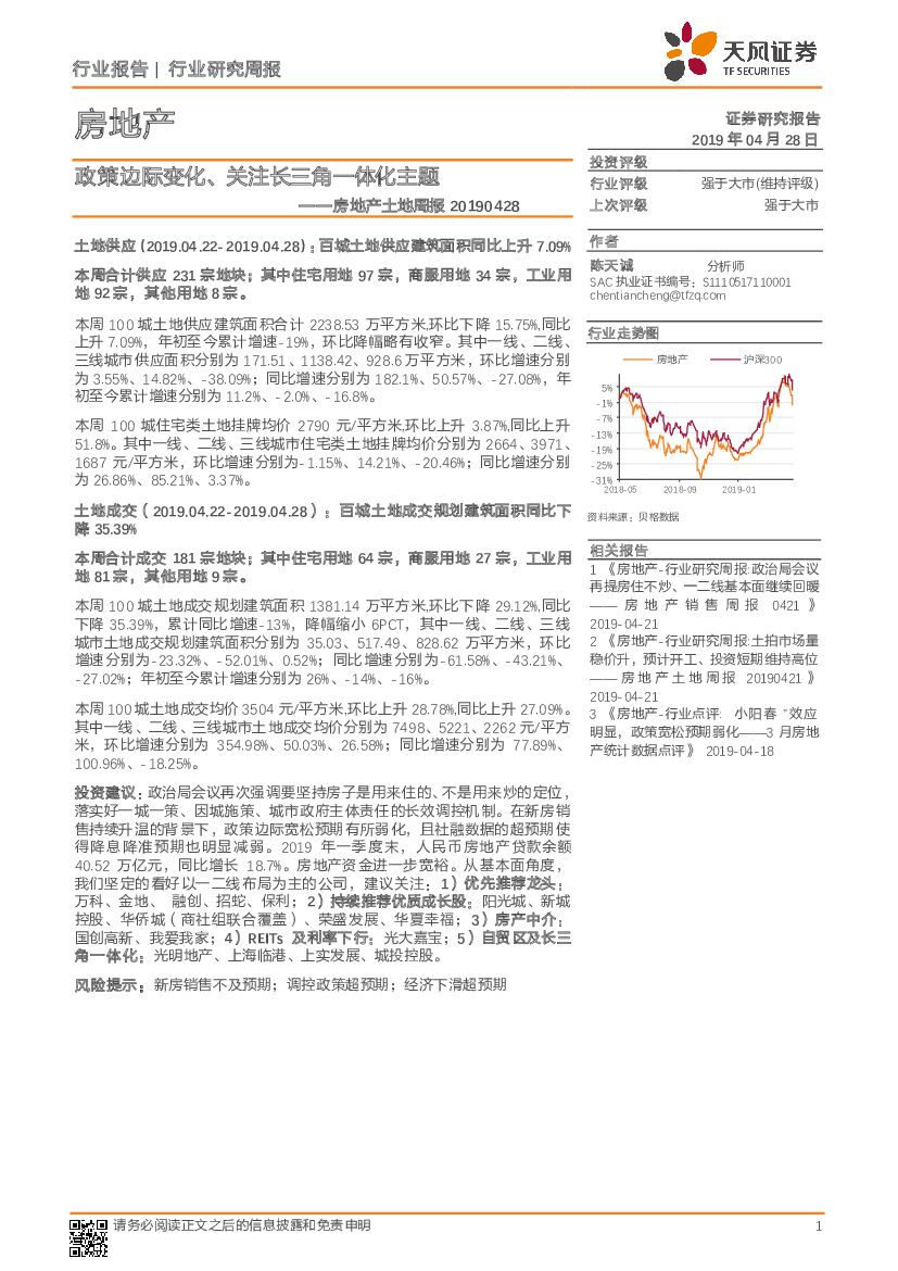 天风证券：房地产土地周报：政策边际变化、关注长三角一体化主题