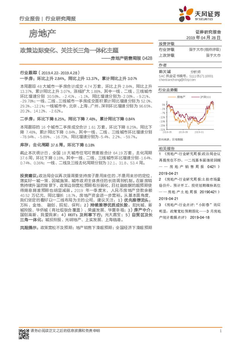 天风证券：房地产销售周报：政策边际变化、关注长三角一体化主题