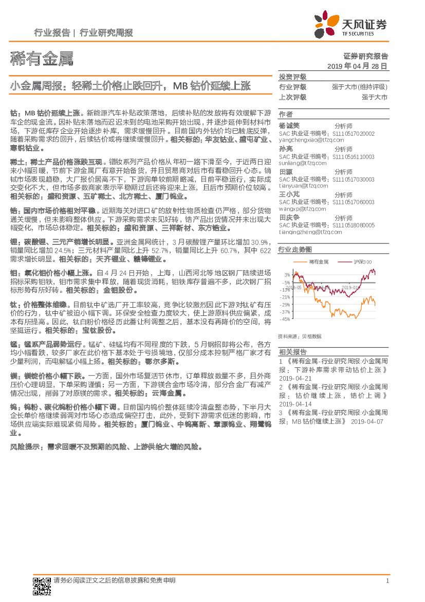 天风证券：小金属周报：轻稀土价格止跌回升，MB钴价延续上涨