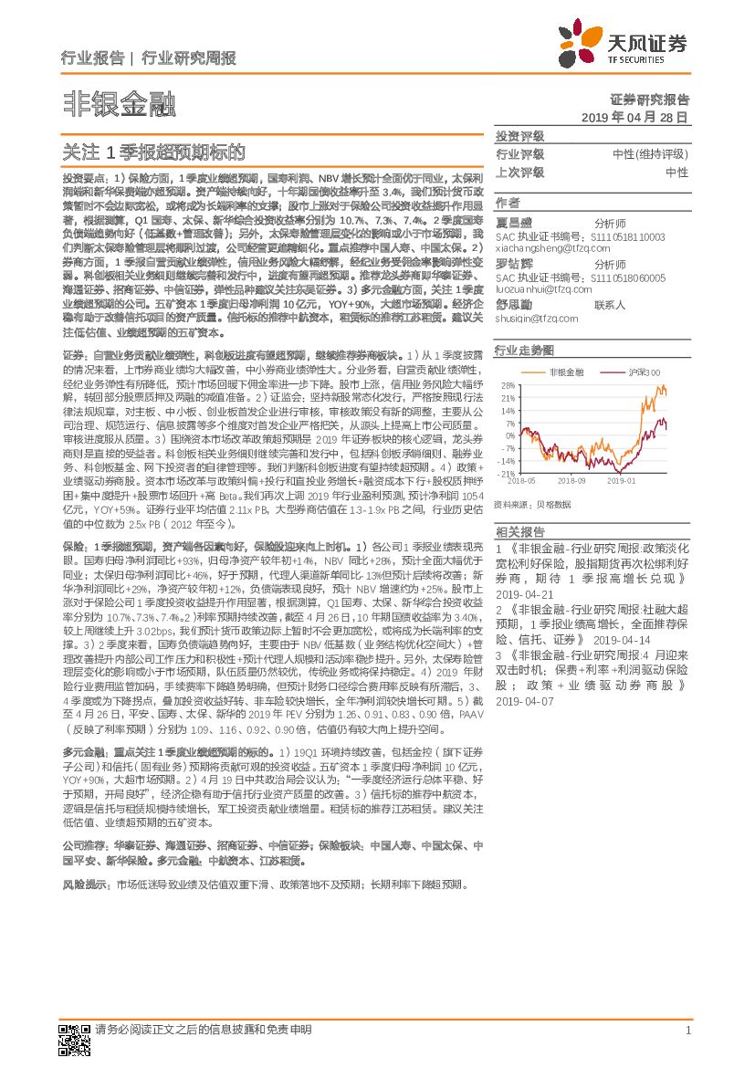 天风证券：非银金融行业研究周报：关注1季报超预期标的