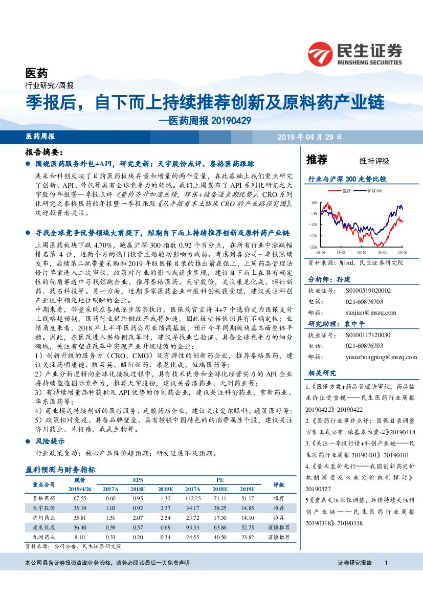 民生证券：医药周报：季报后，自下而上持续推荐创新及原料药产业链
