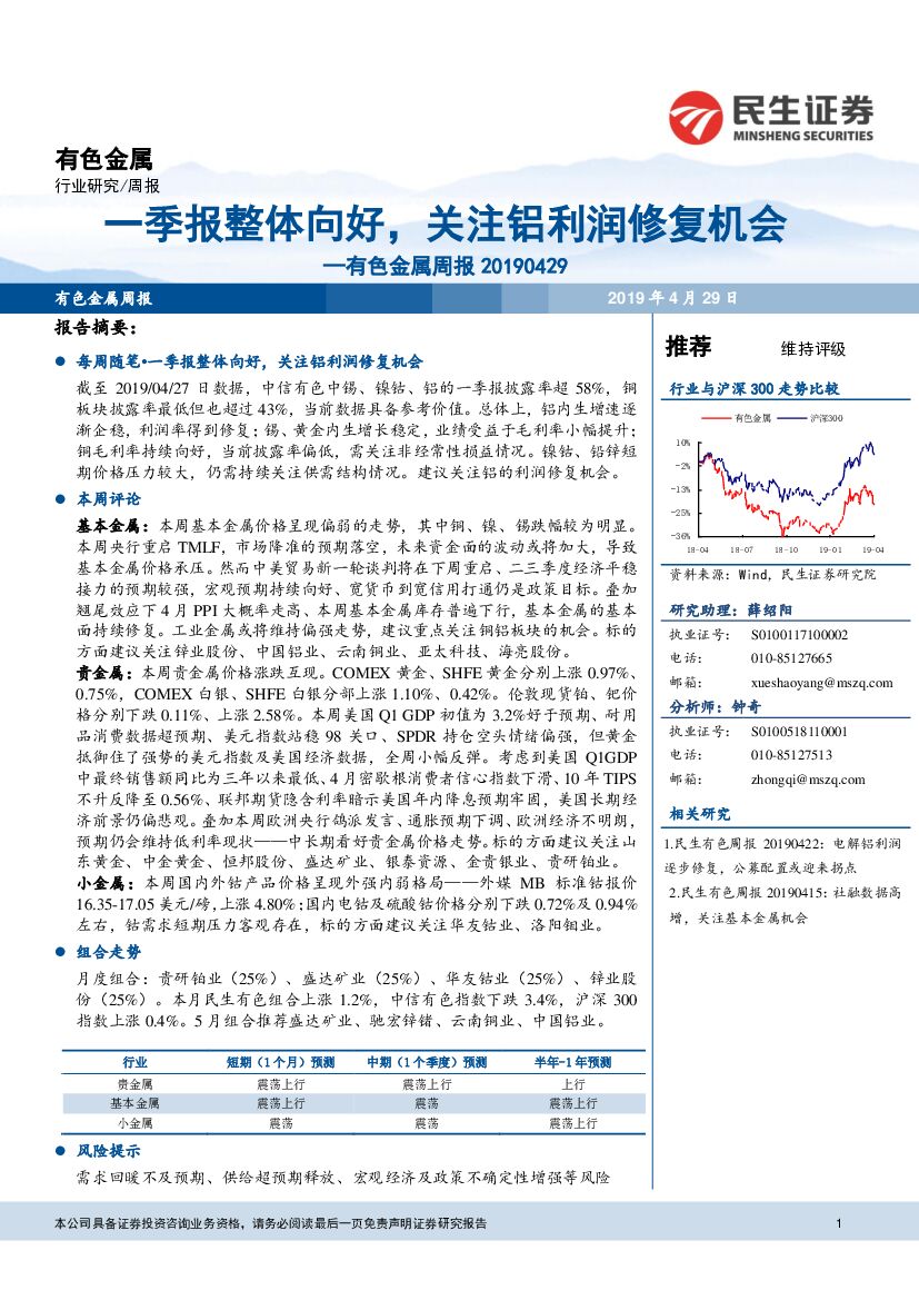 民生证券：有色金属周报：一季报整体向好，关注铝利润修复机会