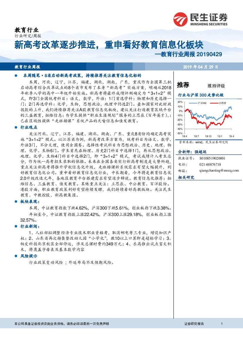 民生证券：教育行业周报：新<em>高考</em>改革逐步推进，重申看好教育信息化板块 海报
