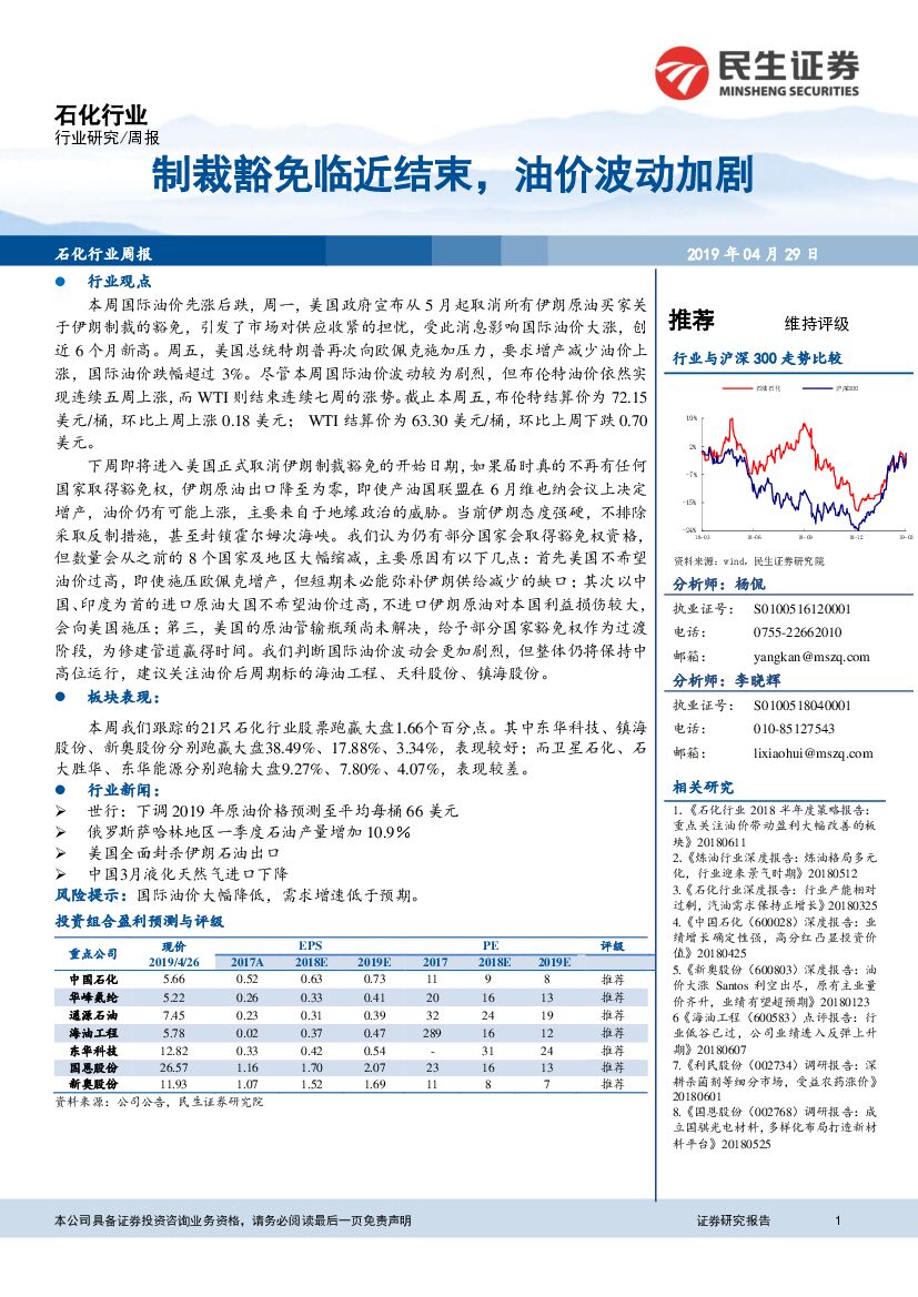 民生证券：石化行业周报：制裁豁免临近结束，油价波动加剧