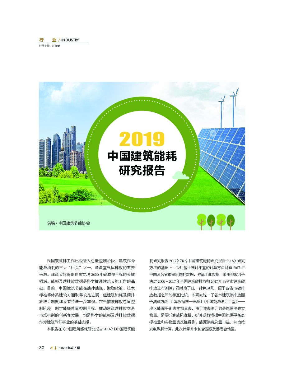 中国建筑节能协会：2019年中国建筑能耗研究报告
