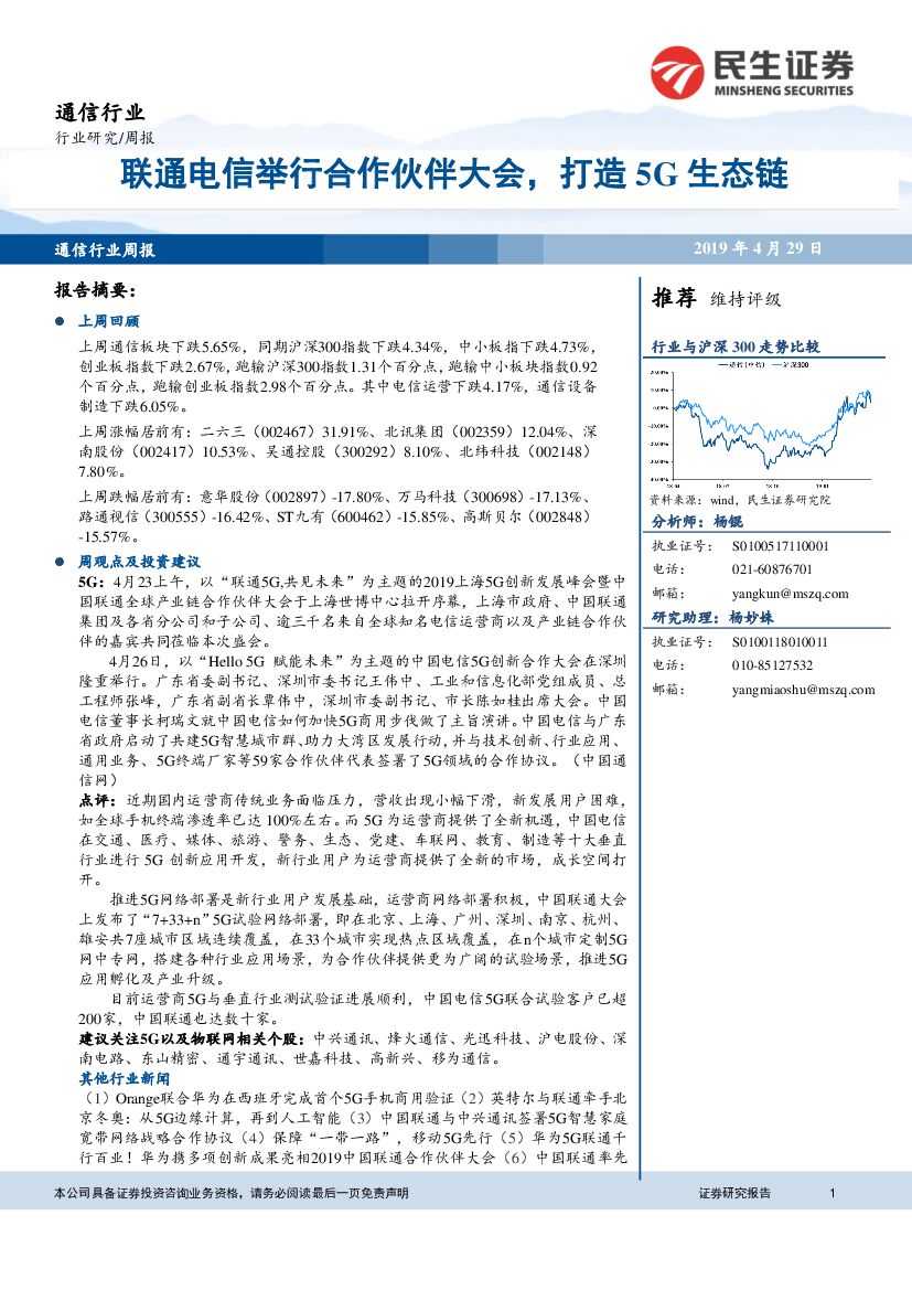 民生证券：通信行业周报：联通电信举行合作伙伴大会，打造5G生态链