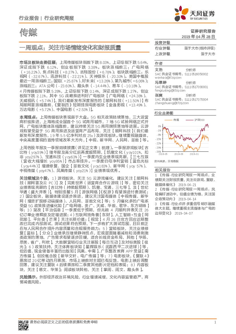 天风证券：传媒行业一周观点：关注市场情绪变化和财报质量