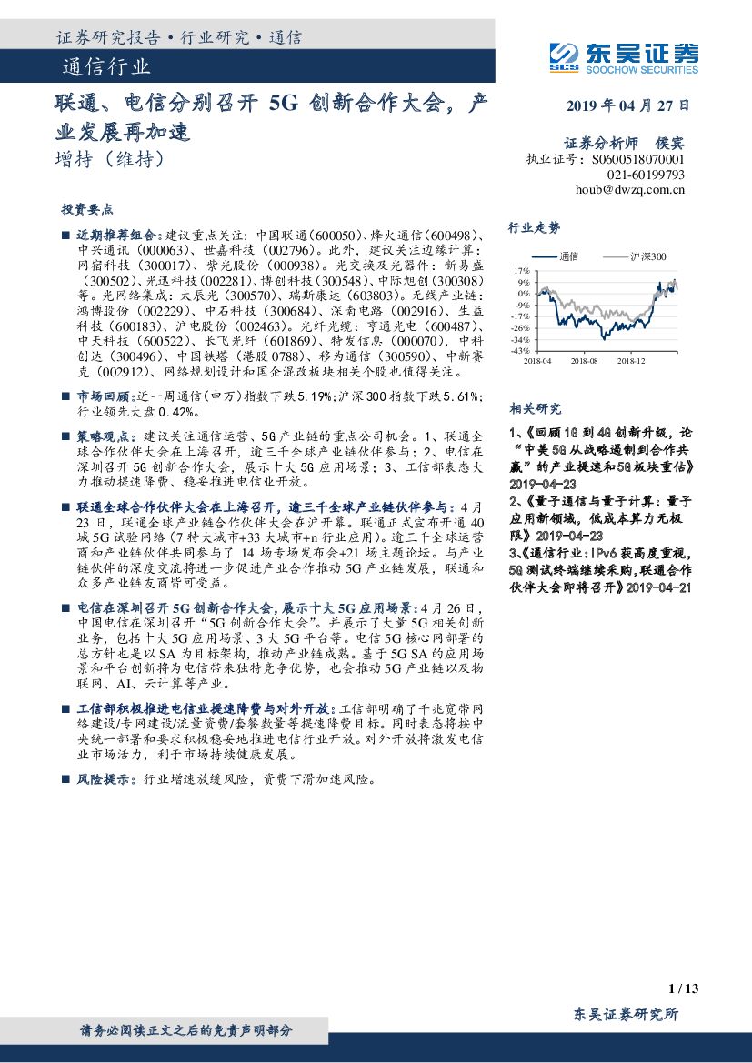 东吴证券：通信行业跟踪周报：联通、电信分别召开5G创新合作大会，产业发展再加速