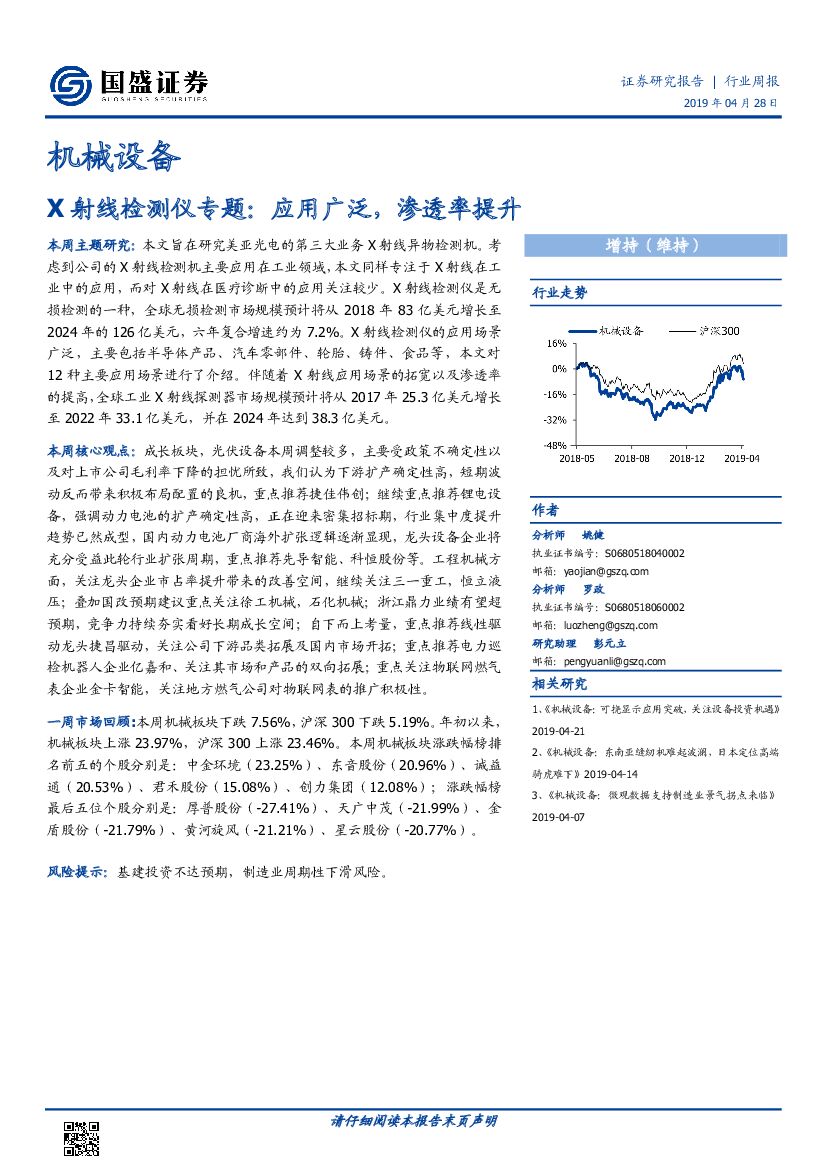 国盛证券：机械设备行业周报：X射线检测仪专题：应用广泛，渗透率提升