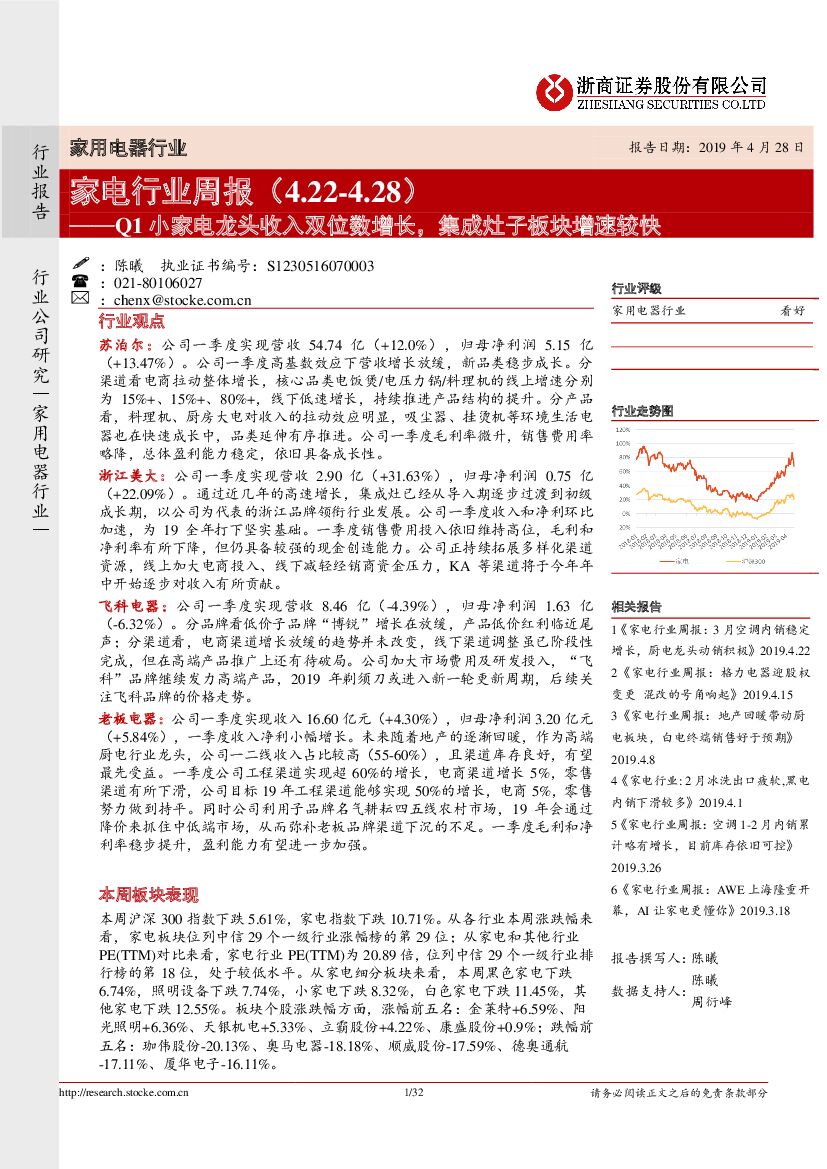 浙商证券：家电行业周报：Q1小家电龙头收入双位数增长，集成灶子板块增速较快