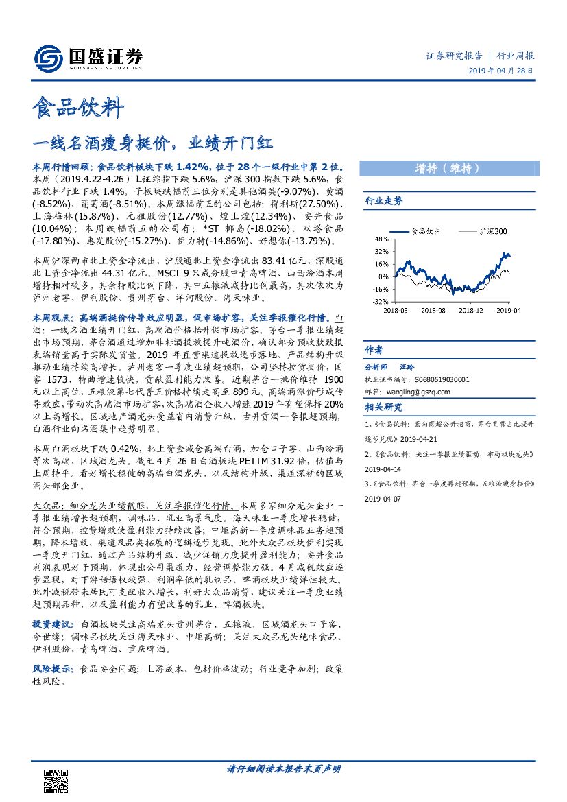 国盛证券：食品饮料行业周报：一线名酒瘦身挺价，业绩开门红