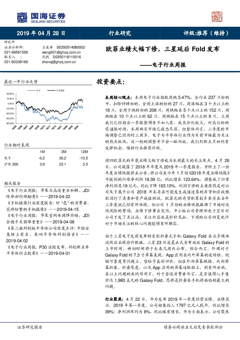 国海证券：电子行业周报：欧菲业绩大幅下修，三星延后Fold发布