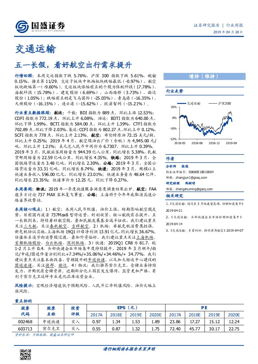 国盛证券：交通运输：五一长假，看好航空出行需求提升