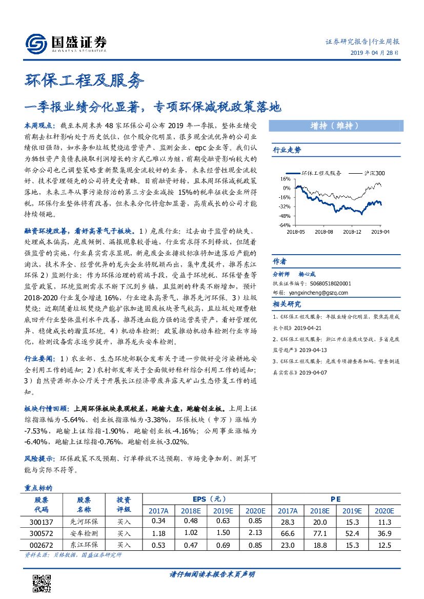 国盛证券：环保工程及服务行业周报：一季报业绩分化显著，专项环保减税政策落地