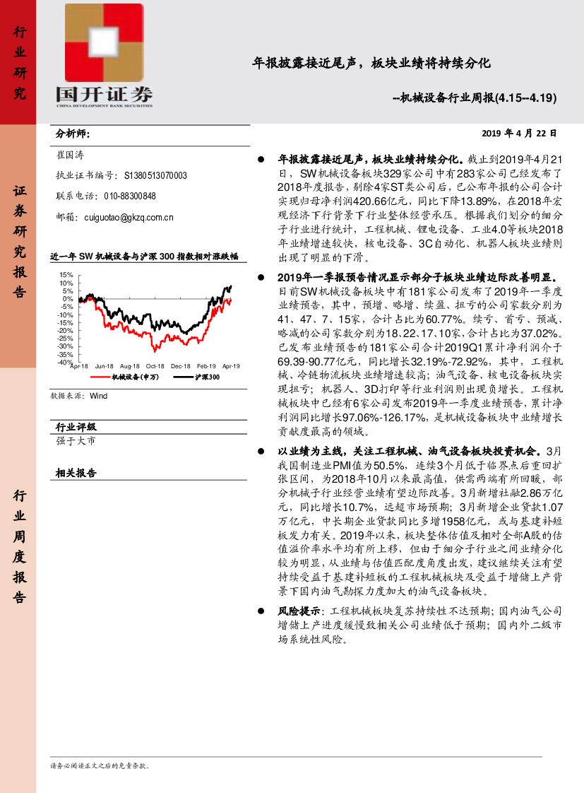 国开证券：机械设备行业周报：年报披露接近尾声，板块业绩将持续分化