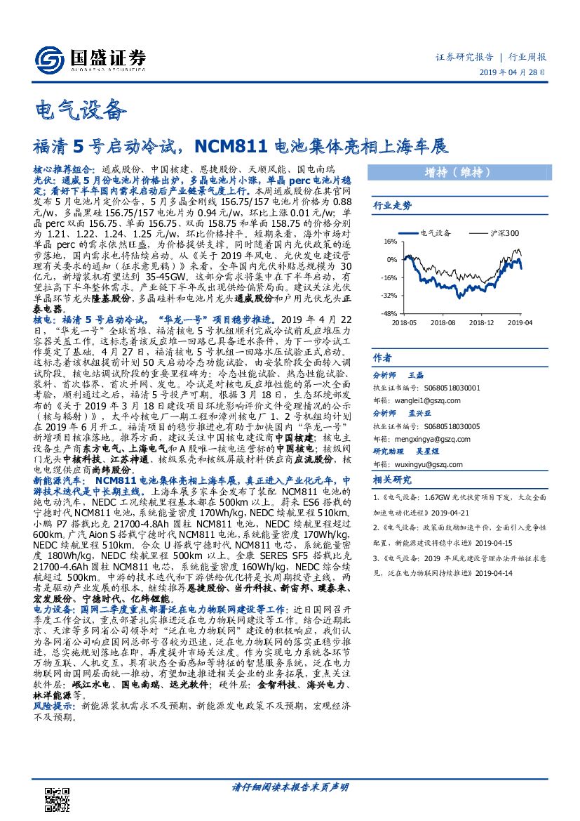国盛证券：电气设备行业周报：福清5号启动冷试，NCM811电池集体亮相上海车展
