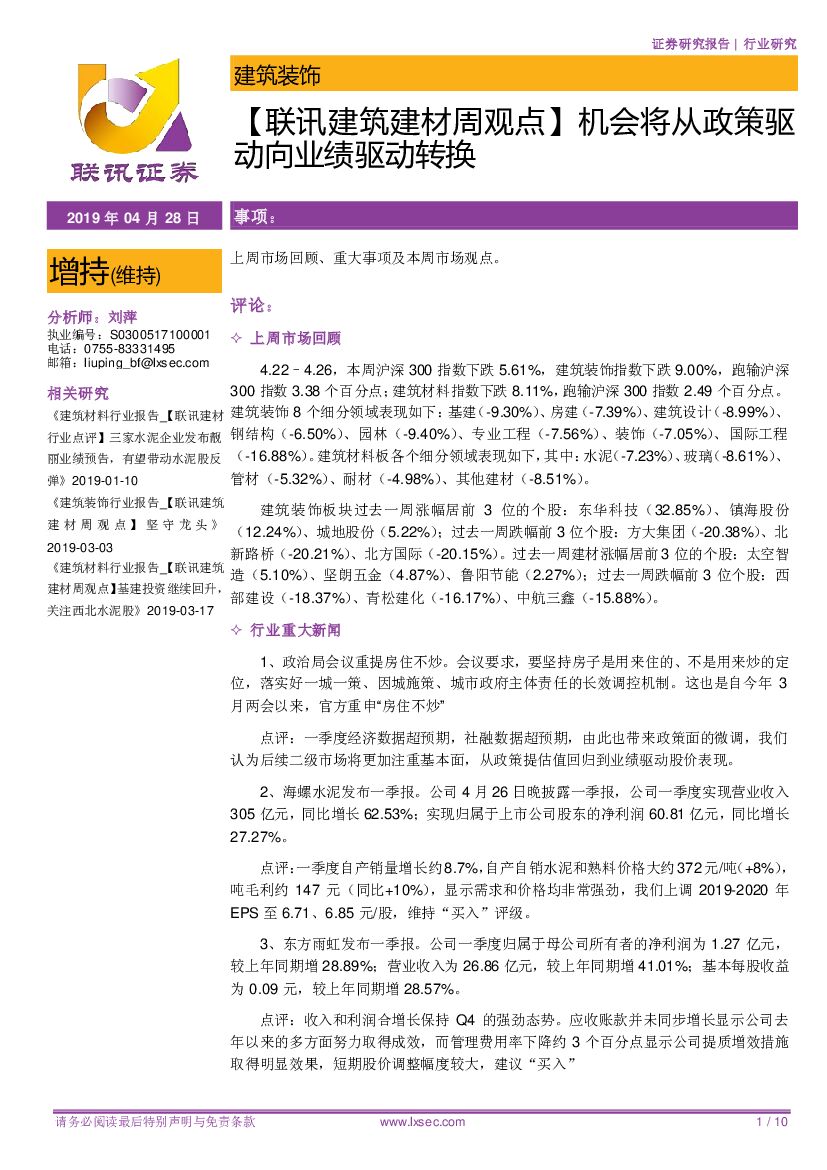 联讯证券：【联讯建筑建材周观点】机会将从政策驱动向业绩驱动转换