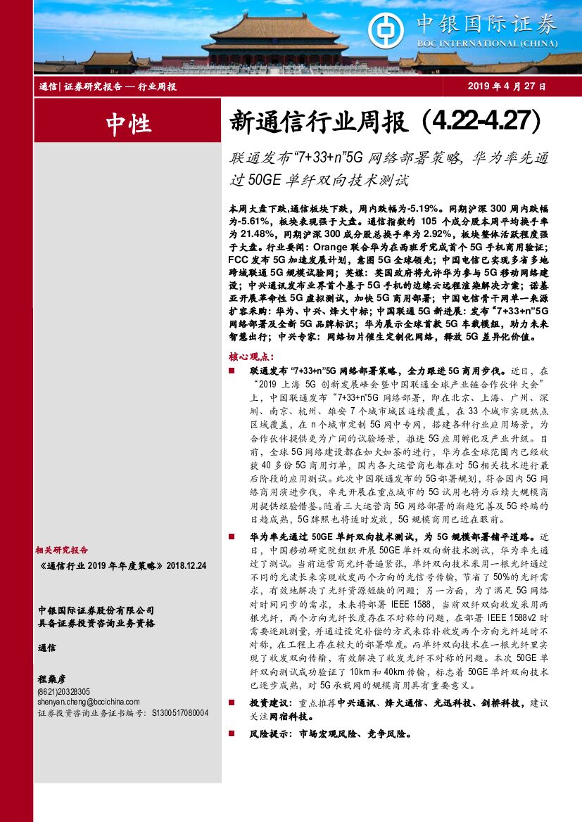 中银国际：新通信行业周报：联通发布“7+33+n”5G网络部署策略，华为率先通过50GE单纤双向技术测试