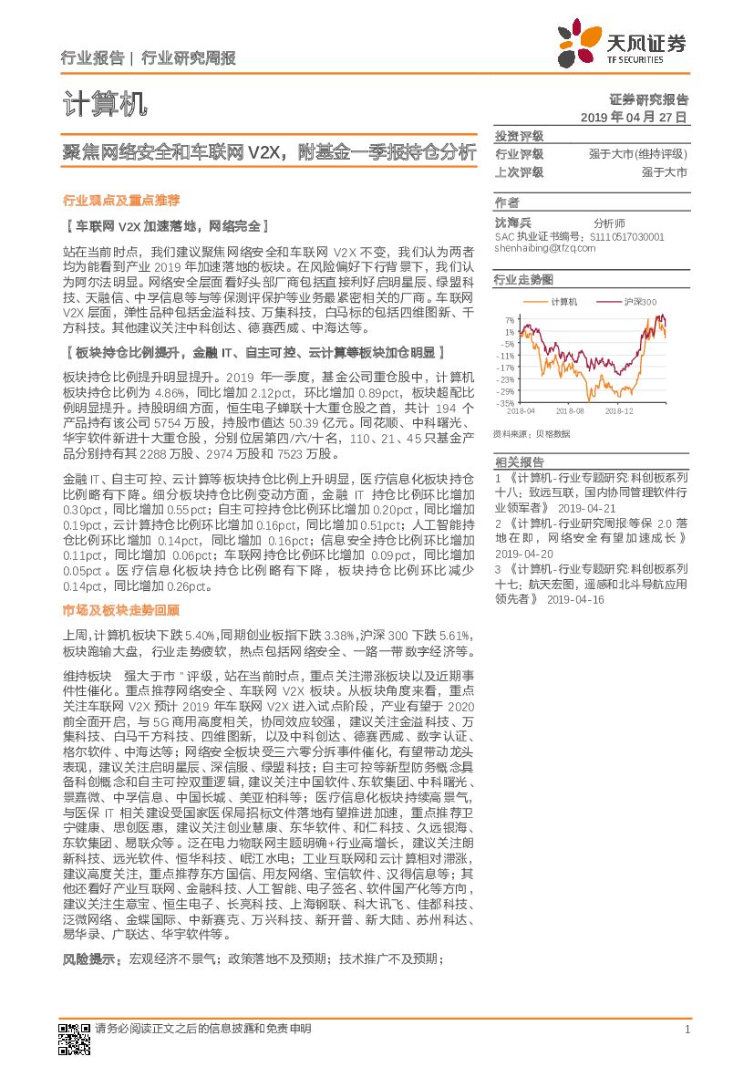 天风证券：计算机行业研究周报：聚焦网络安全和车联网V2X，附基金一季报持仓分析