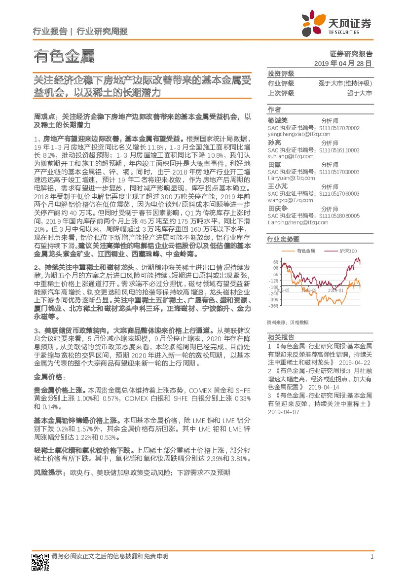 天风证券：有色金属行业研究周报：关注经济企稳下房地产边际改善带来的基本金属受益机会，以及稀土的长期潜力