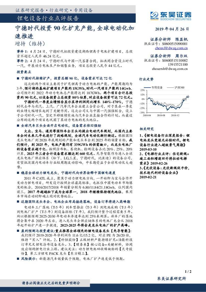 东吴证券：锂电设备行业点评报告：宁德时代投资90亿扩充产能，全球电动化加速推进