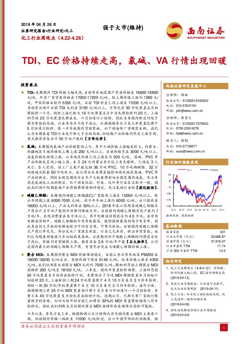 西南证券：化工行业周观点：TDI、EC价格持续走高，氯碱、VA行情出现回暖