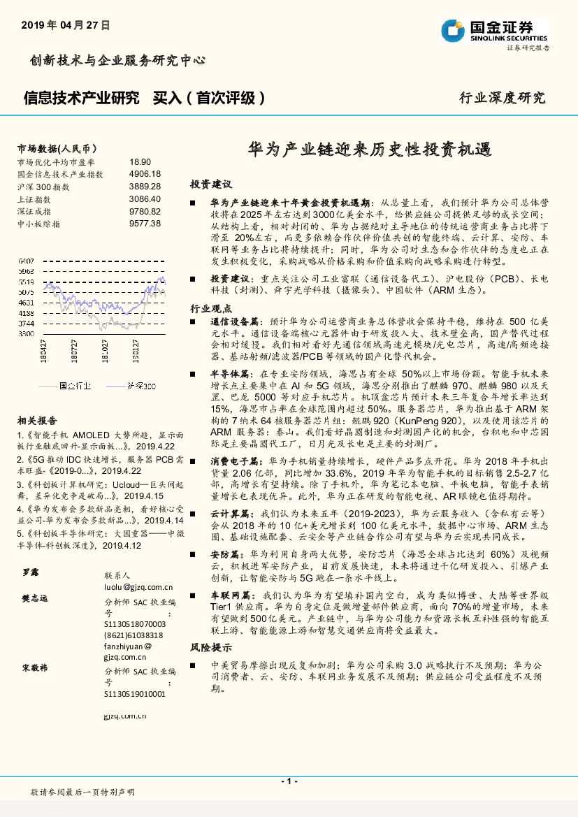 国金证券：信息技术产业研究：华为产业链迎来历史性投资机遇